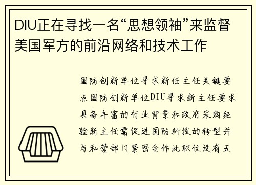 DIU正在寻找一名“思想领袖”来监督美国军方的前沿网络和技术工作 