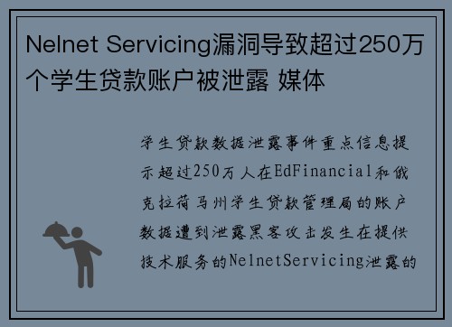 Nelnet Servicing漏洞导致超过250万个学生贷款账户被泄露 媒体