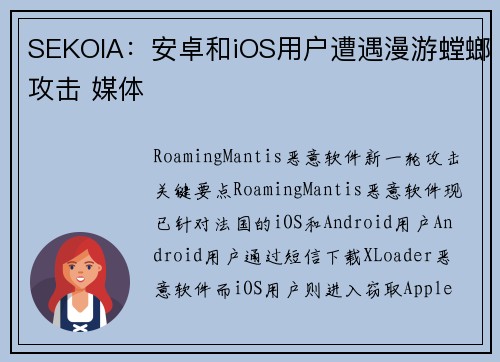 SEKOIA：安卓和iOS用户遭遇漫游螳螂攻击 媒体
