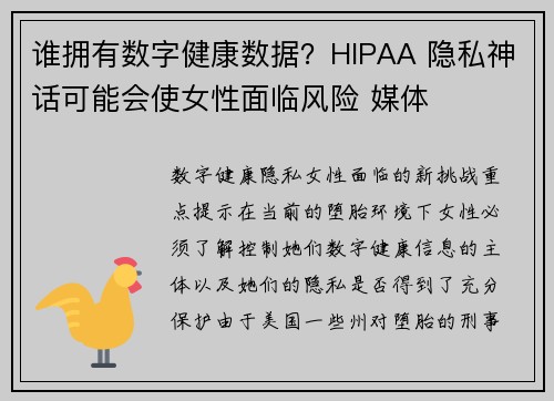 谁拥有数字健康数据？HIPAA 隐私神话可能会使女性面临风险 媒体