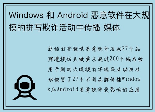 Windows 和 Android 恶意软件在大规模的拼写欺诈活动中传播 媒体