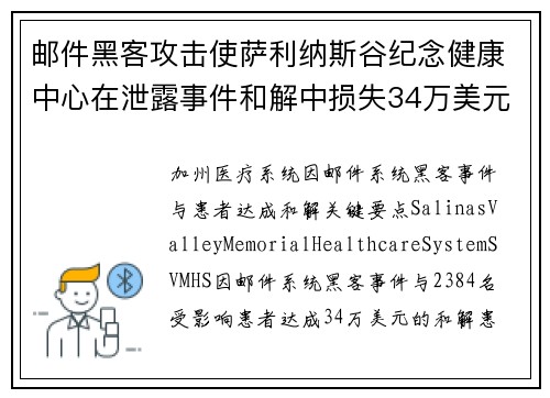 邮件黑客攻击使萨利纳斯谷纪念健康中心在泄露事件和解中损失34万美元 
