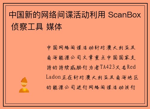中国新的网络间谍活动利用 ScanBox 侦察工具 媒体
