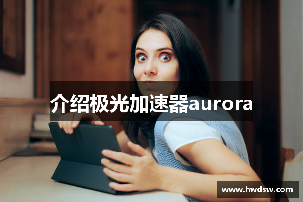 介绍极光加速器aurora