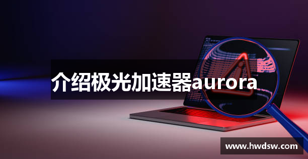 介绍极光加速器aurora - 极光加速器【官网入口】|极光加速器
