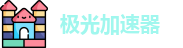 极光加速器【官网入口】｜极光加速器